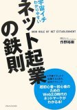 宇宙イチわかりやすいネット起業の鉄則