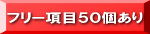 �t���[���ڂT�O�L