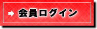 アスメル会員ログイン
