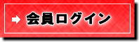 アスメル会員ログイン