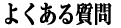 �X�e�b�v���[���̃A�X�����@�悭���鎿��
