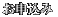 �X�e�b�v���[���̃A�X�������\����