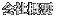 �X�e�b�v���[���̃A�X������ЊT�v