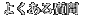 �X�e�b�v���[���̃A�X�����ւ̂悭���鎿��