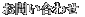 �X�e�b�v���[���̃A�X�������₢���킹