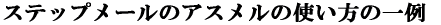 �X�e�b�v���[���̃A�X�����̎g�����̈�� 
