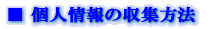 �� �l���̎��W���@