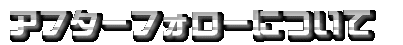 �X�e�b�v���[���̃A�X�����̃A�t�^�[�t�H���[�ɂ���