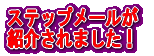 ステップメールが掲載されました!