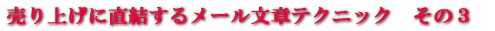 ステップメールテクニックその3
