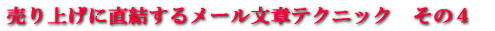 ステップメールテクニックその4